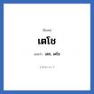 เตโช แปลว่า? วิเคราะห์ชื่อ เตโช, ชื่อเล่น เตโช แปลว่า เดช, เดโช