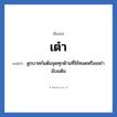 เต๋า แปลว่า? วิเคราะห์ชื่อ เต๋า, ชื่อเล่น เต๋า แปลว่า ลูกบาศก์แต้มจุดทุกด้านที่ใช้ทอดหรือเขย่านับแต้ม