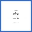 เท็น แปลว่า? วิเคราะห์ชื่อ เท็น, ชื่อเล่น เท็น แปลว่า สิบ