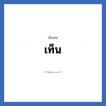 เท็น แปลว่า? วิเคราะห์ชื่อ เท็น, ชื่อเล่น เท็น