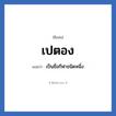 เปตอง แปลว่า? วิเคราะห์ชื่อ เปตอง, ชื่อเล่น เปตอง แปลว่า เป็นชื่อกีฬาชนิดหนึ่ง