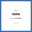 เฮเลน แปลว่า? วิเคราะห์ชื่อ เฮเลน, ชื่อเล่น เฮเลน แปลว่า ความสว่างไสว
