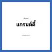 แกรนด์ดี้ แปลว่า? วิเคราะห์ชื่อ แกรนด์ดี้, ชื่อเล่น แกรนด์ดี้