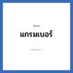 แกรมเบอร์ แปลว่า? วิเคราะห์ชื่อ แกรมเบอร์, ชื่อเล่น แกรมเบอร์