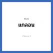 แกลอน แปลว่า? วิเคราะห์ชื่อ แกลอน, ชื่อเล่น แกลอน