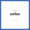 แกเรียส แปลว่า? วิเคราะห์ชื่อ แกเรียส, ชื่อเล่น แกเรียส