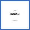 แกแอม แปลว่า? วิเคราะห์ชื่อ แกแอม, ชื่อเล่น แกแอม