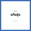 แก้มอุ่น แปลว่า? วิเคราะห์ชื่อ แก้มอุ่น, ชื่อเล่น แก้มอุ่น