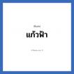 แก้วฟ้า แปลว่า? วิเคราะห์ชื่อ แก้วฟ้า, ชื่อเล่น แก้วฟ้า