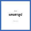 แคนตาลูป แปลว่า? วิเคราะห์ชื่อ แคนตาลูป, ชื่อเล่น แคนตาลูป