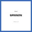 แคนนอน แปลว่า? วิเคราะห์ชื่อ แคนนอน, ชื่อเล่น แคนนอน