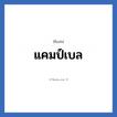 แคมป์เบล แปลว่า? วิเคราะห์ชื่อ แคมป์เบล, ชื่อเล่น แคมป์เบล