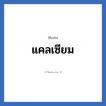 แคลเซียม แปลว่า? วิเคราะห์ชื่อ แคลเซียม, ชื่อเล่น แคลเซียม