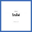 โกล์ฟ แปลว่า? วิเคราะห์ชื่อ โกล์ฟ, ชื่อเล่น โกล์ฟ