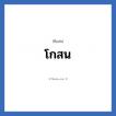 โกสน แปลว่า? วิเคราะห์ชื่อ โกสน, ชื่อเล่น โกสน