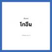 โกอึน แปลว่า? วิเคราะห์ชื่อ โกอึน, ชื่อเล่น โกอึน