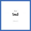 โคเอ้ แปลว่า? วิเคราะห์ชื่อ โคเอ้, ชื่อเล่น โคเอ้