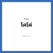 โคโค่ แปลว่า? วิเคราะห์ชื่อ โคโค่, ชื่อเล่น โคโค่
