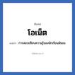 โอเน็ต แปลว่า? วิเคราะห์ชื่อ โอเน็ต, ชื่อเล่น โอเน็ต แปลว่า การสอบเทียบความรู้ของนักเรียนมัธยม