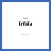 ไก่โต้ง แปลว่า? วิเคราะห์ชื่อ ไก่โต้ง, ชื่อเล่น ไก่โต้ง