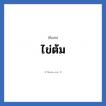 ไข่ต้ม แปลว่า? วิเคราะห์ชื่อ ไข่ต้ม, ชื่อเล่น ไข่ต้ม