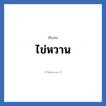 ไข่หวาน แปลว่า? วิเคราะห์ชื่อ ไข่หวาน, ชื่อเล่น ไข่หวาน