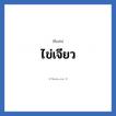 ไข่เจียว แปลว่า? วิเคราะห์ชื่อ ไข่เจียว, ชื่อเล่น ไข่เจียว