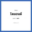ไดมอนด์ แปลว่า? วิเคราะห์ชื่อ ไดมอนด์, ชื่อเล่น ไดมอนด์ แปลว่า เพชร