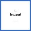 ไดมอนด์ แปลว่า? วิเคราะห์ชื่อ ไดมอนด์, ชื่อเล่น ไดมอนด์
