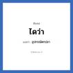 ไดว่า แปลว่า? วิเคราะห์ชื่อ ไดว่า, ชื่อเล่น ไดว่า แปลว่า อุปกรณ์ตกปลา