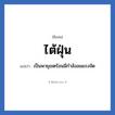 ไต้ฝุ่น แปลว่า? วิเคราะห์ชื่อ ไต้ฝุ่น, ชื่อเล่น ไต้ฝุ่น แปลว่า เป็นพายุเขตร้อนมีกำลังลมแรงจัด