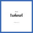ไบค์เกอร์ แปลว่า? วิเคราะห์ชื่อ ไบค์เกอร์, ชื่อเล่น ไบค์เกอร์