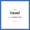 ไปเปอร์ แปลว่า? วิเคราะห์ชื่อ ไปเปอร์, ชื่อเล่น ไปเปอร์ แปลว่า นักดนตรีประเภทเป่า