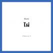 ไผ่ แปลว่า? วิเคราะห์ชื่อ ไผ่, ชื่อเล่น ไผ่