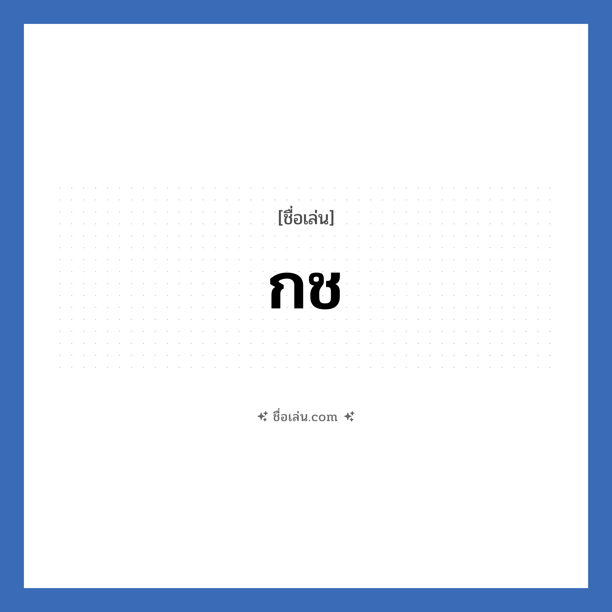 กช แปลว่า? วิเคราะห์ชื่อ กช, ชื่อเล่น กช