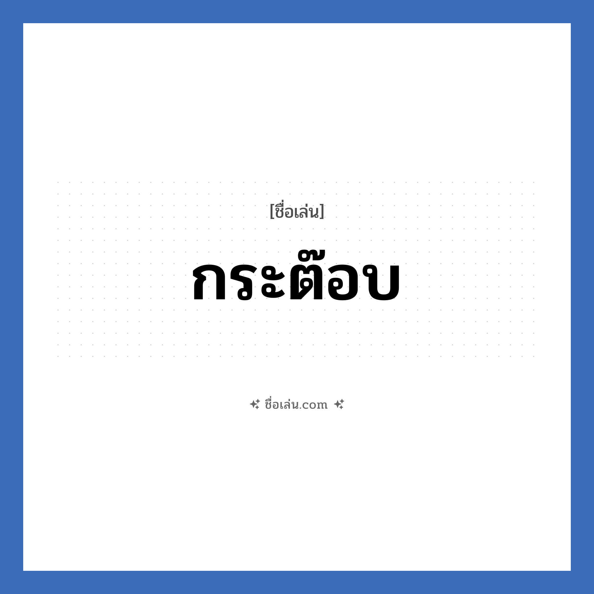 กระต๊อบ แปลว่า? วิเคราะห์ชื่อ กระต๊อบ, ชื่อเล่น กระต๊อบ