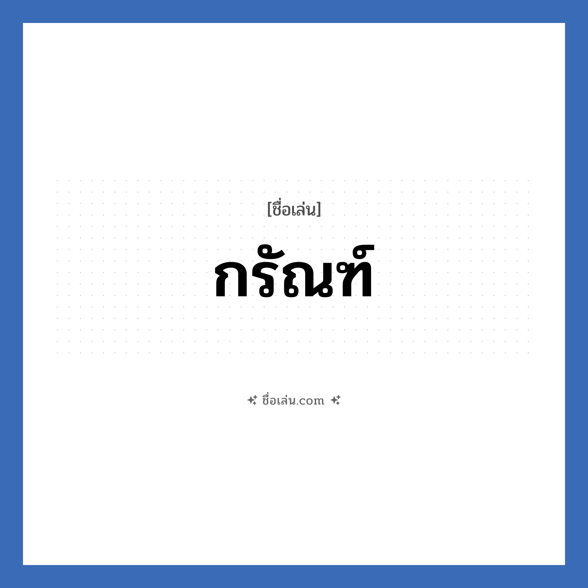 กรัณฑ์ แปลว่า? วิเคราะห์ชื่อ กรัณฑ์, ชื่อเล่น กรัณฑ์