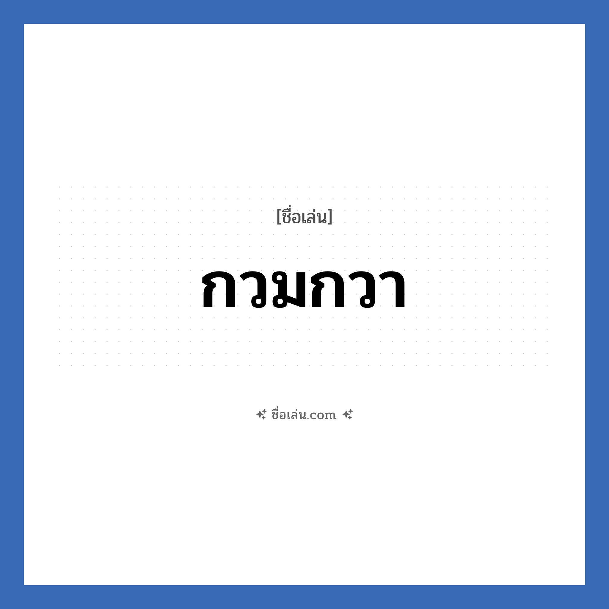 กวมกวา แปลว่า? วิเคราะห์ชื่อ กวมกวา, ชื่อเล่น กวมกวา