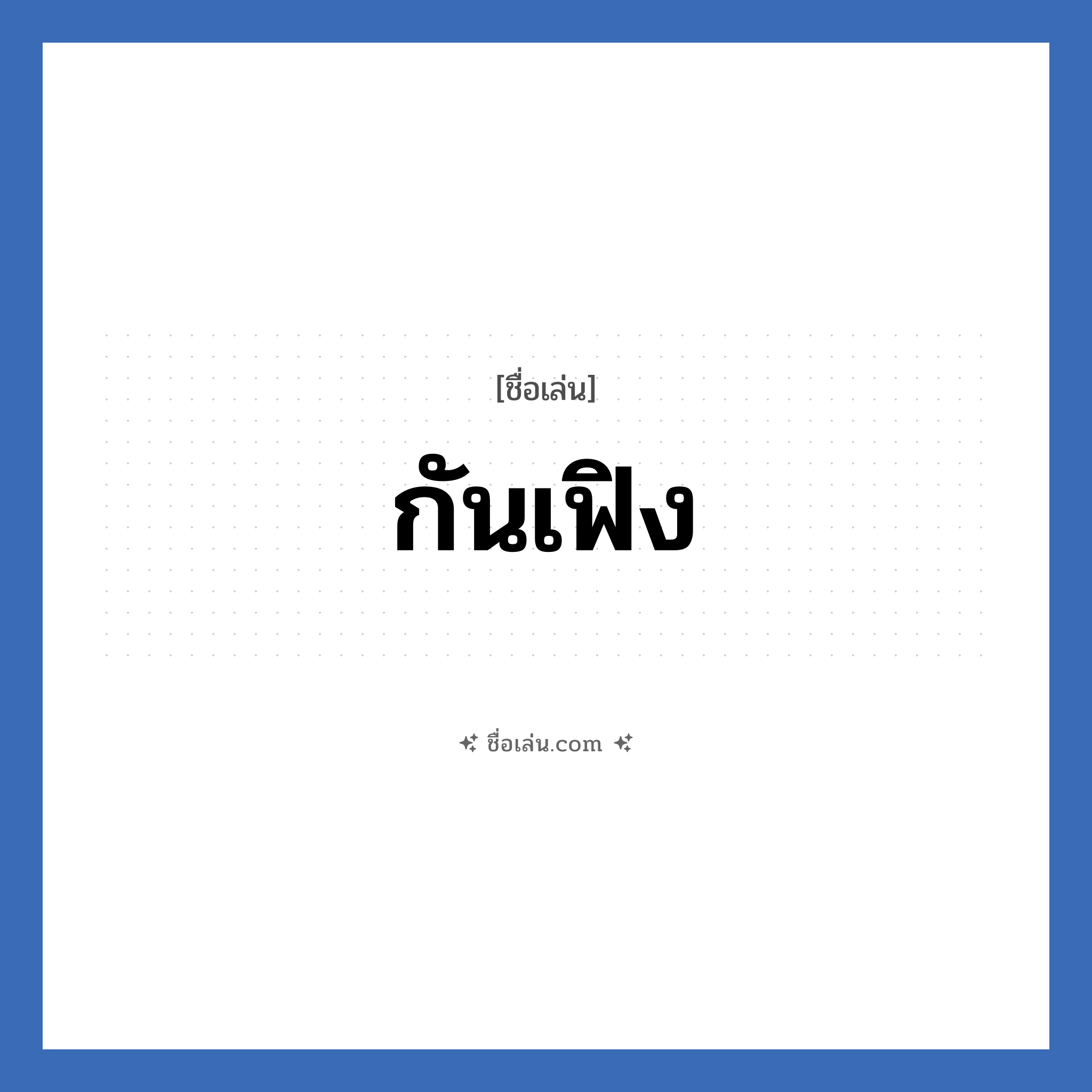 กันเฟิง แปลว่า? วิเคราะห์ชื่อ กันเฟิง, ชื่อเล่น กันเฟิง