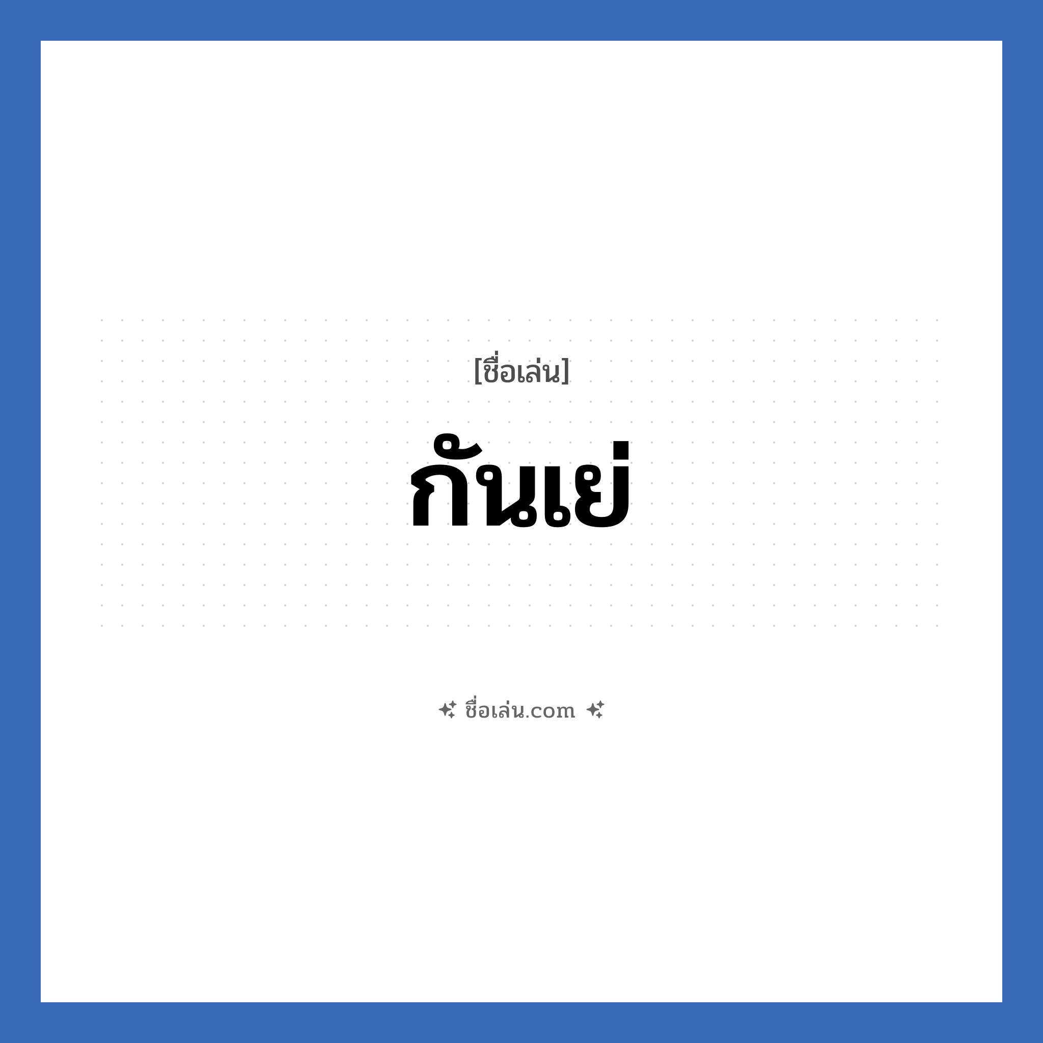 กันเย่ แปลว่า? วิเคราะห์ชื่อ กันเย่, ชื่อเล่น กันเย่