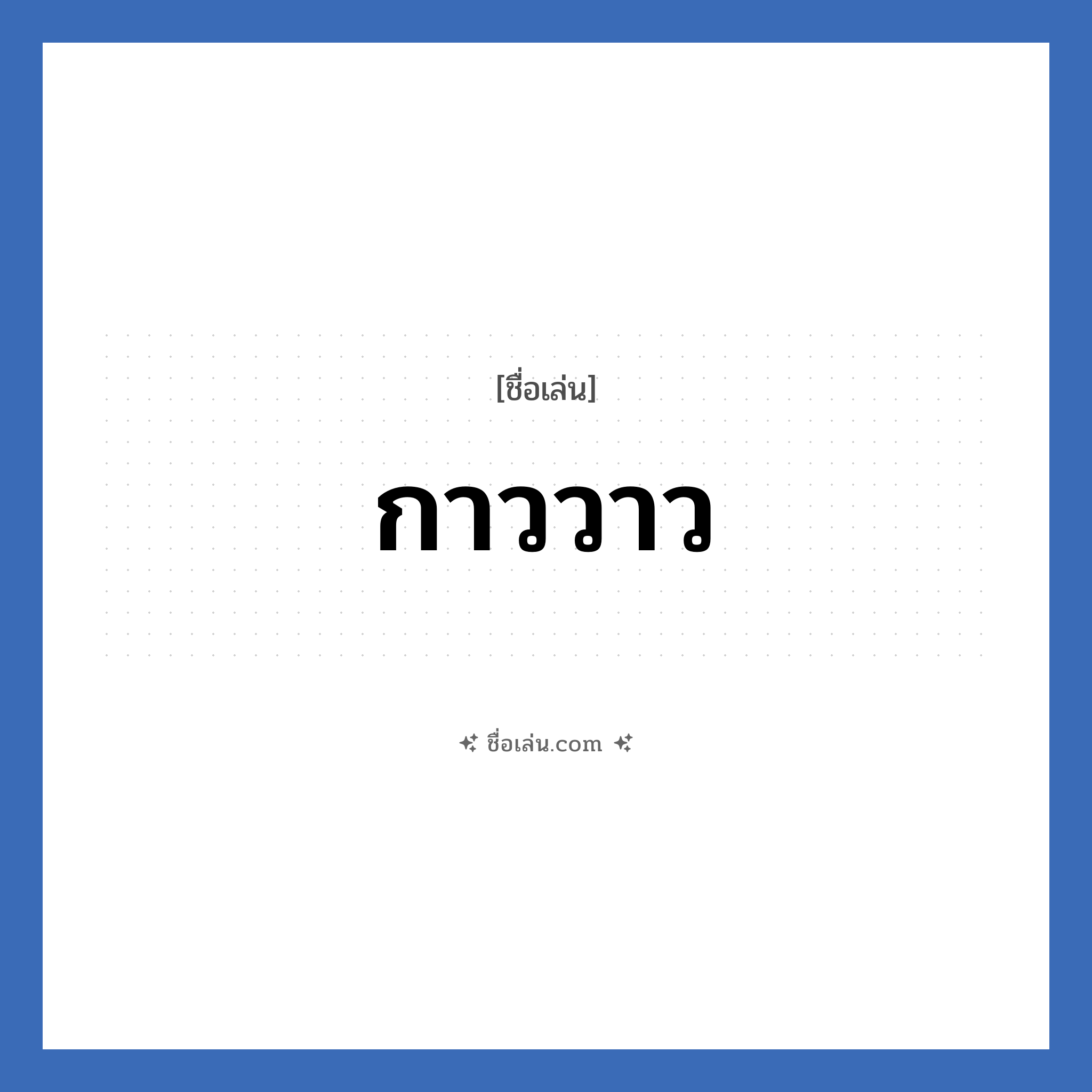 กาววาว แปลว่า? วิเคราะห์ชื่อ กาววาว, ชื่อเล่น กาววาว