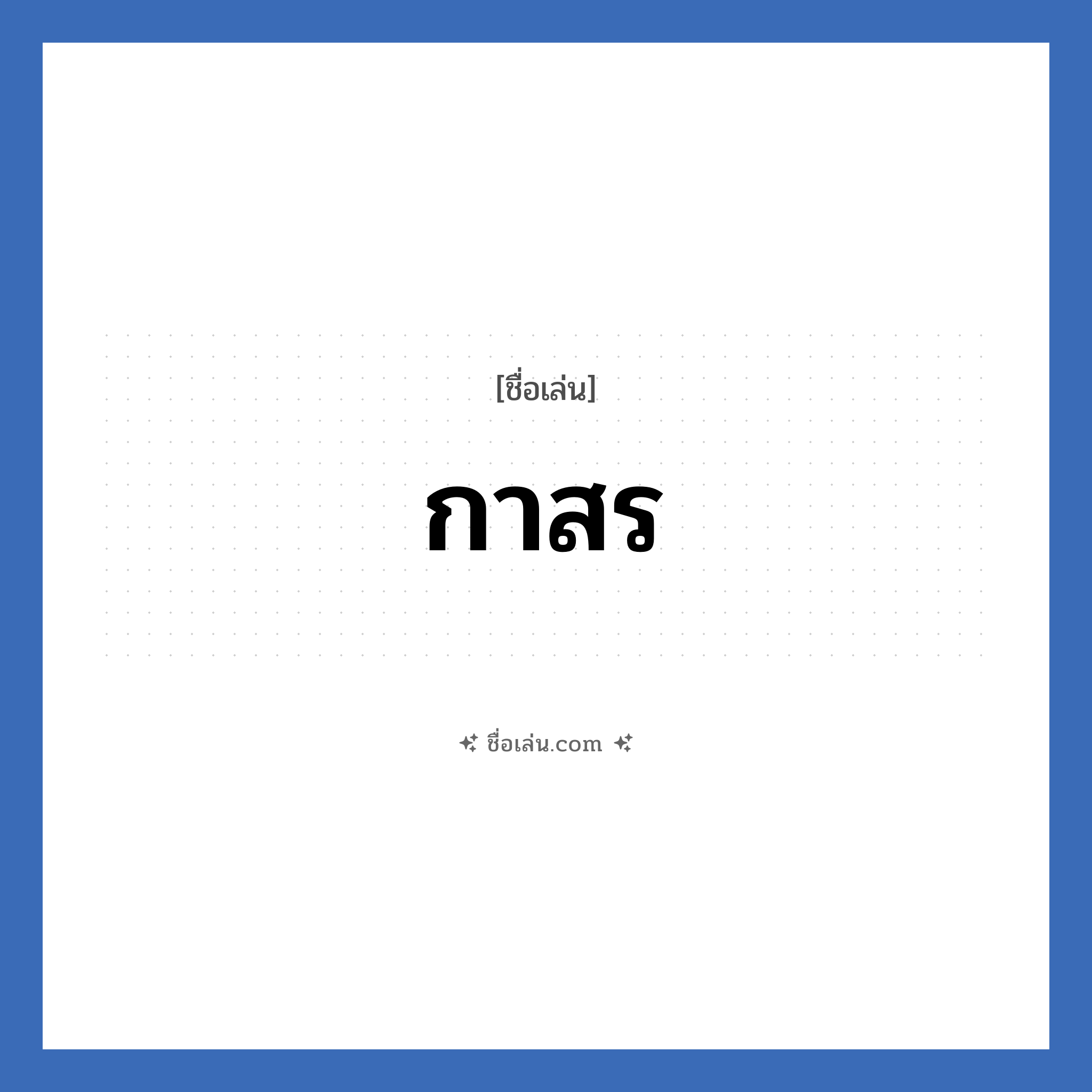 กาสร แปลว่า? วิเคราะห์ชื่อ กาสร, ชื่อเล่น กาสร