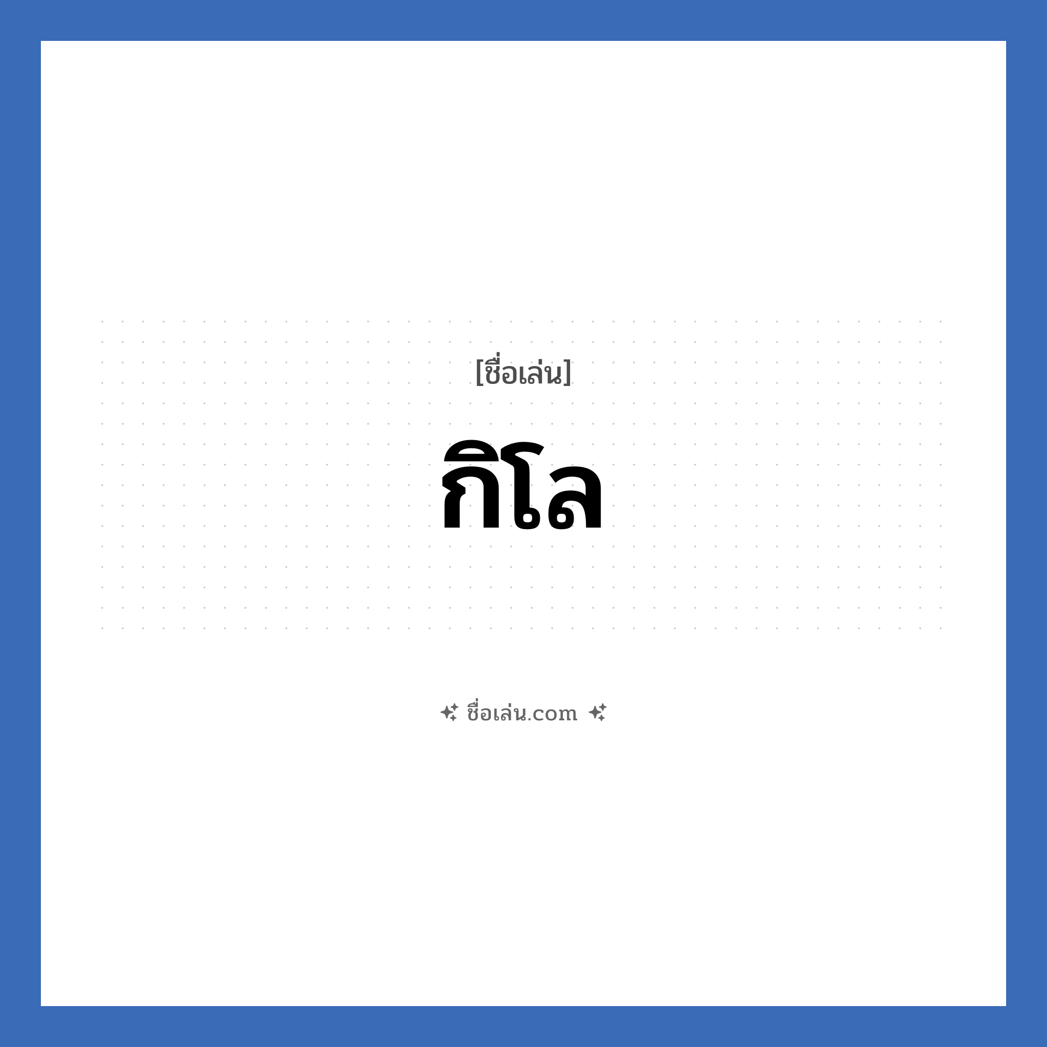 กิโล แปลว่า? วิเคราะห์ชื่อ กิโล, ชื่อเล่น กิโล