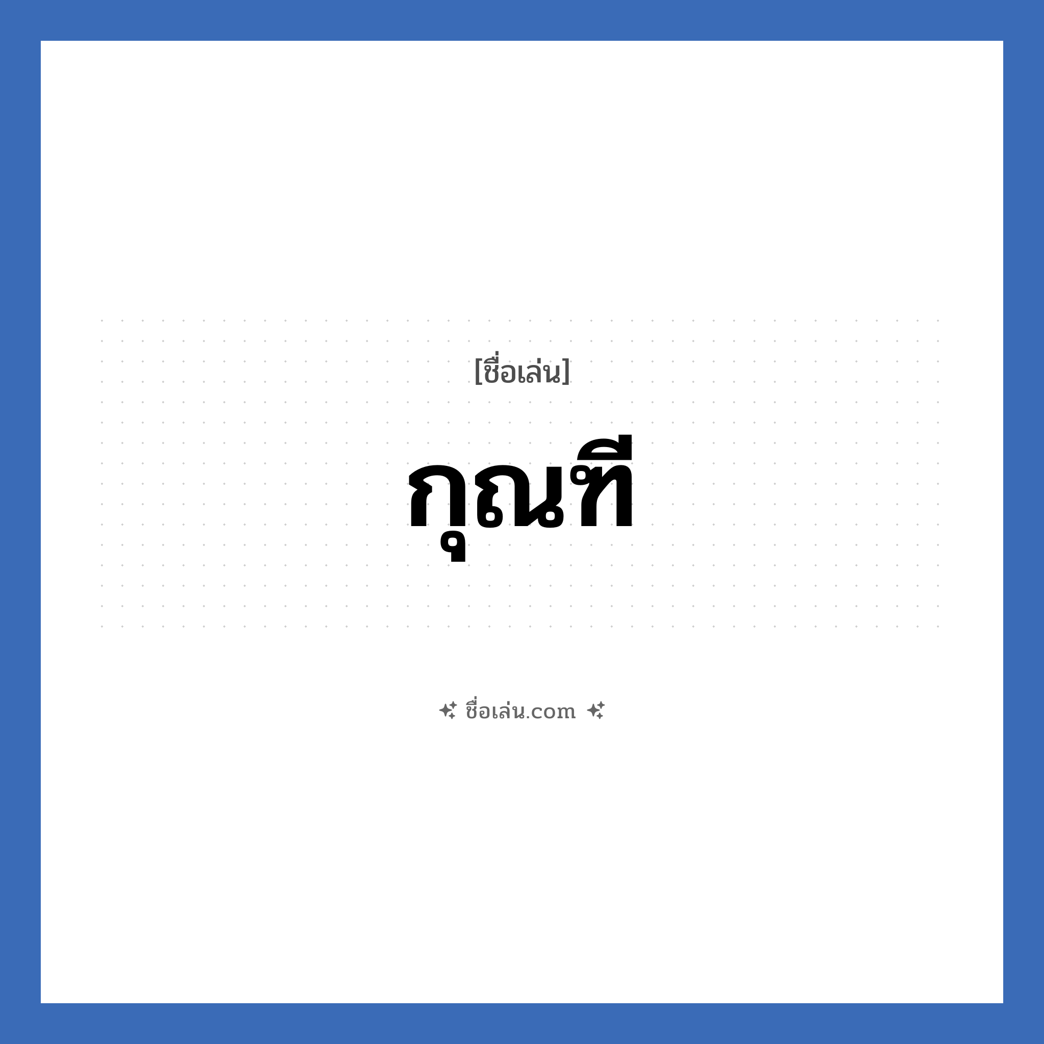 กุณฑี แปลว่า? วิเคราะห์ชื่อ กุณฑี, ชื่อเล่น กุณฑี