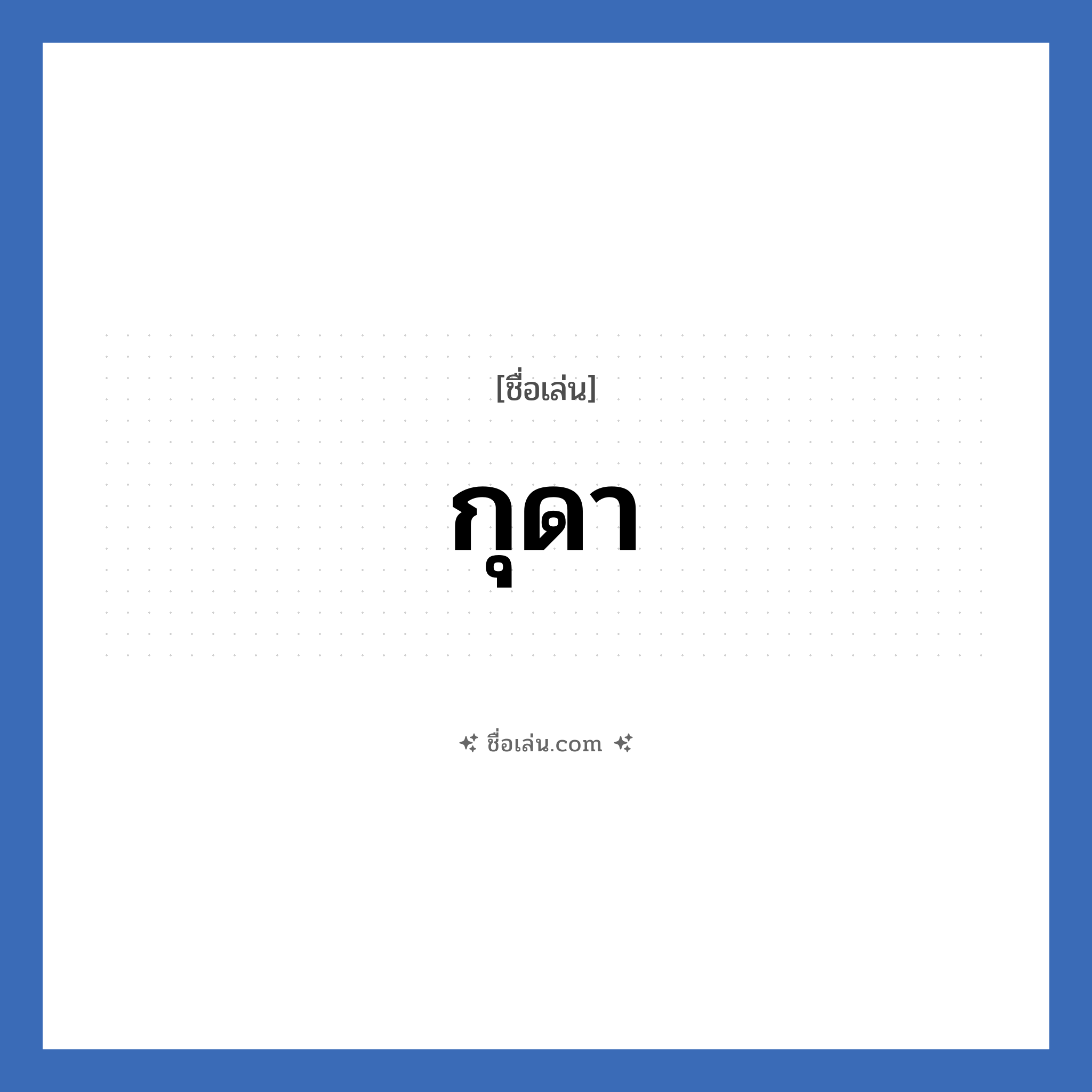 กุดา แปลว่า? วิเคราะห์ชื่อ กุดา, ชื่อเล่น กุดา