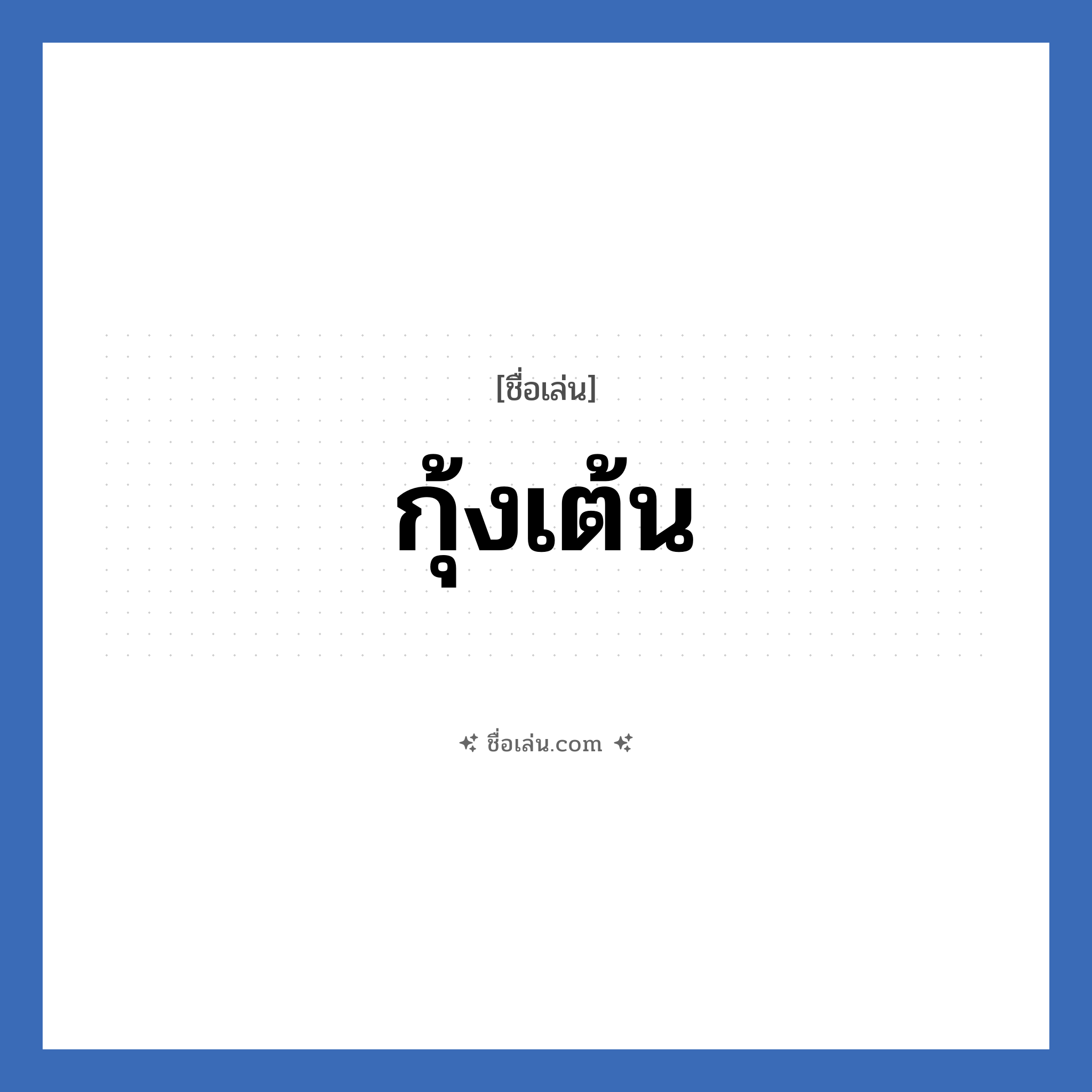 กุ้งเต้น แปลว่า? วิเคราะห์ชื่อ กุ้งเต้น, ชื่อเล่น กุ้งเต้น