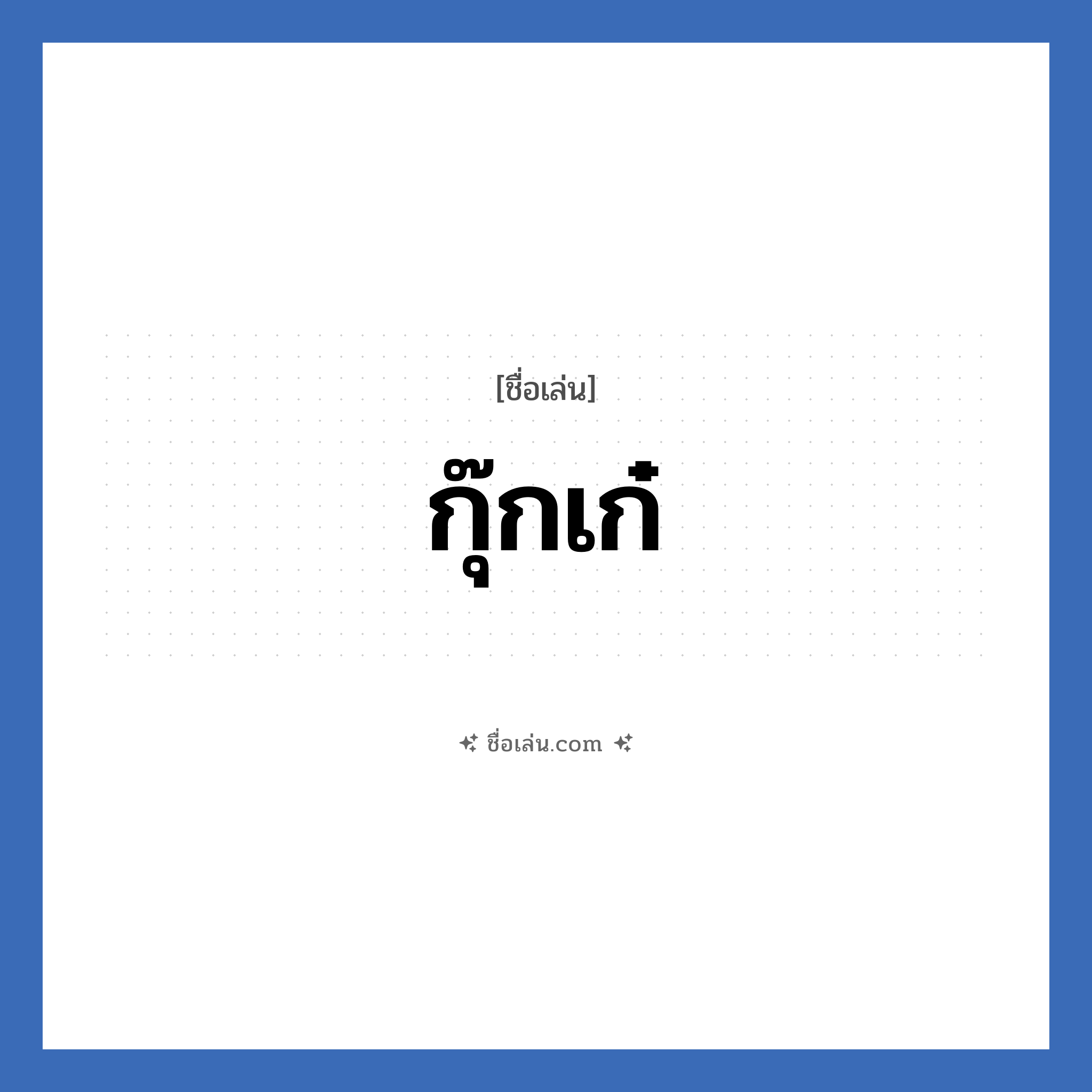 กุ๊กเก๋ แปลว่า? วิเคราะห์ชื่อ กุ๊กเก๋, ชื่อเล่น กุ๊กเก๋