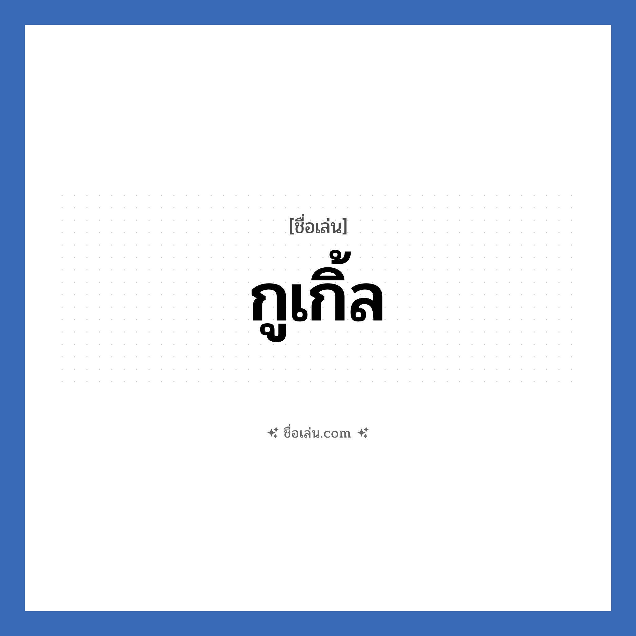 กูเกิ้ล แปลว่า? วิเคราะห์ชื่อ กูเกิ้ล, ชื่อเล่น กูเกิ้ล