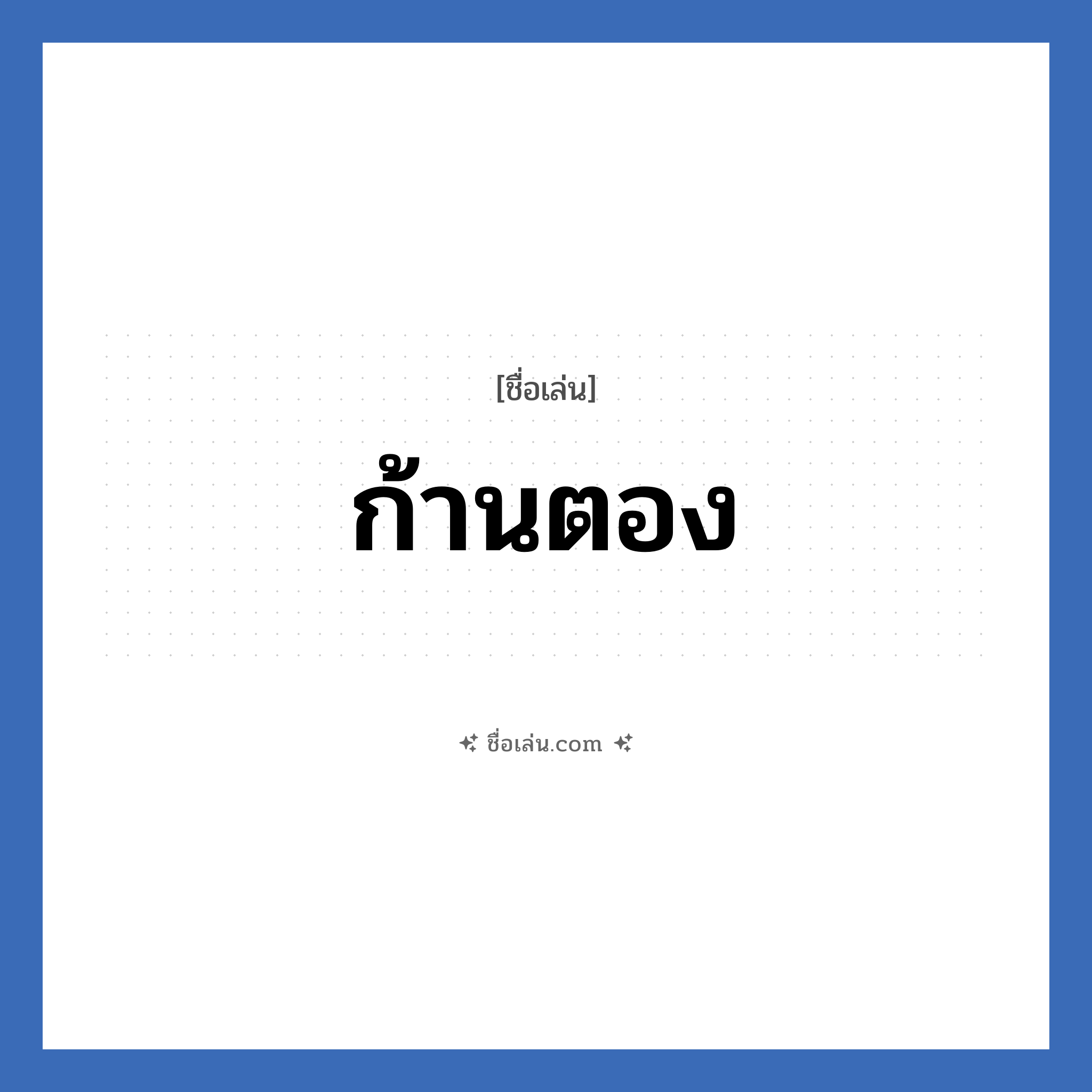 ก้านตอง แปลว่า? วิเคราะห์ชื่อ ก้านตอง, ชื่อเล่น ก้านตอง