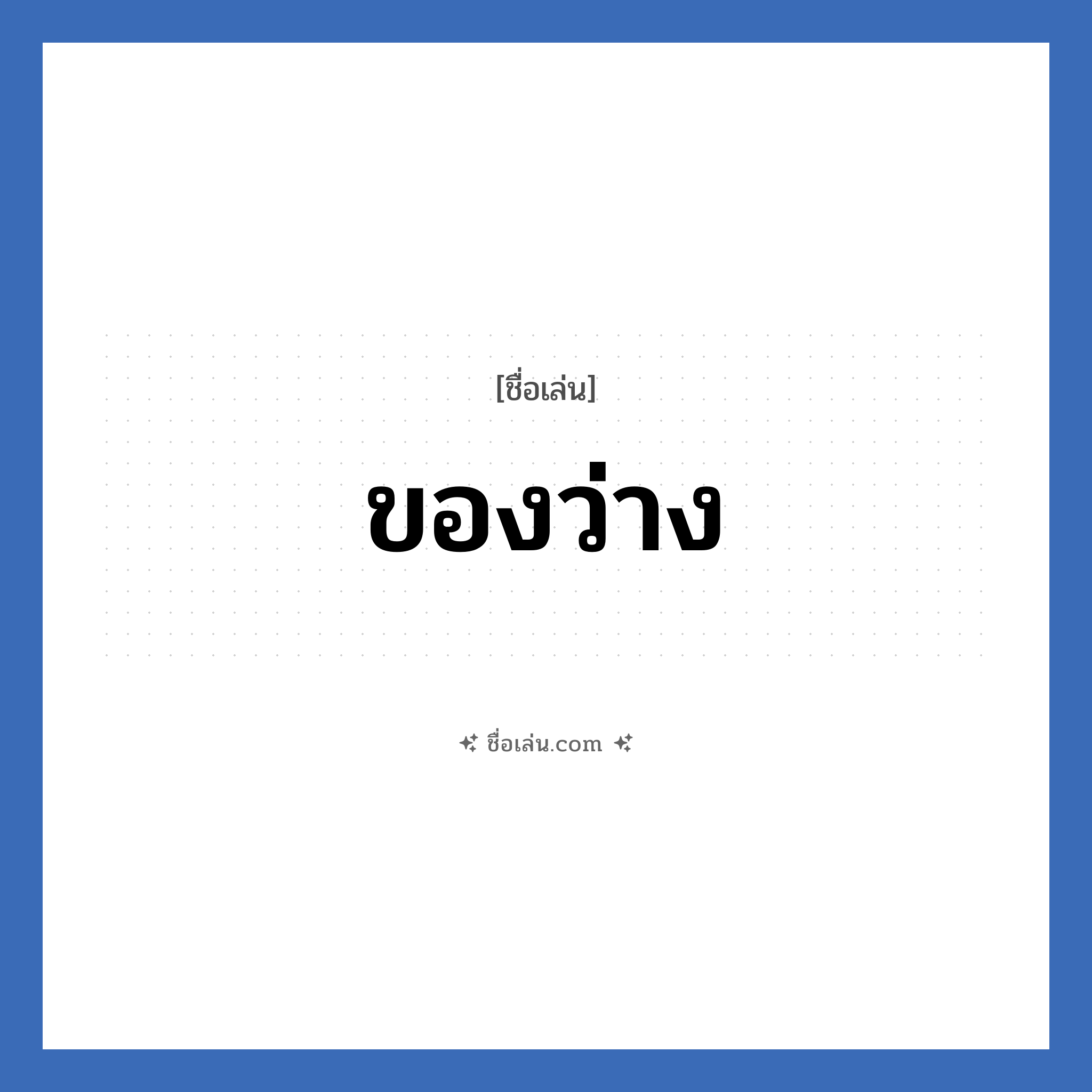 ของว่าง แปลว่า? วิเคราะห์ชื่อ ของว่าง, ชื่อเล่น ของว่าง